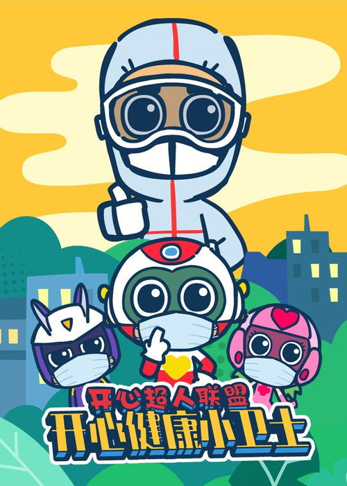开心超人联盟之开心健康小卫士 poster