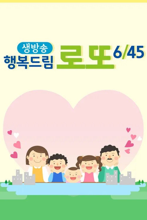 생방송 행복드림 로또 6/45 poster