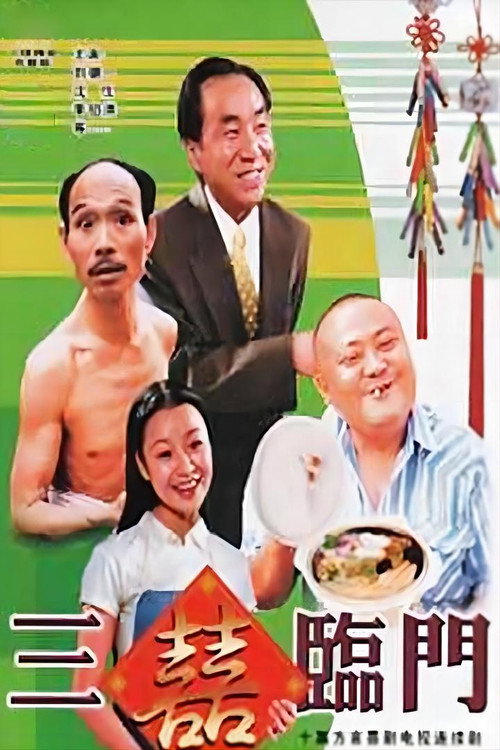 三喜临门 poster