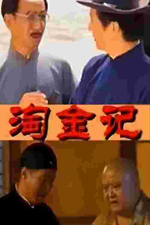 淘金记 poster