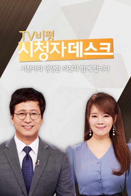 TV비평 시청자데스크 poster