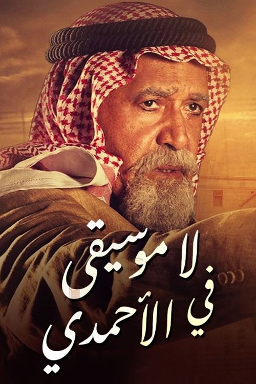 لا موسيقى في الأحمدي poster