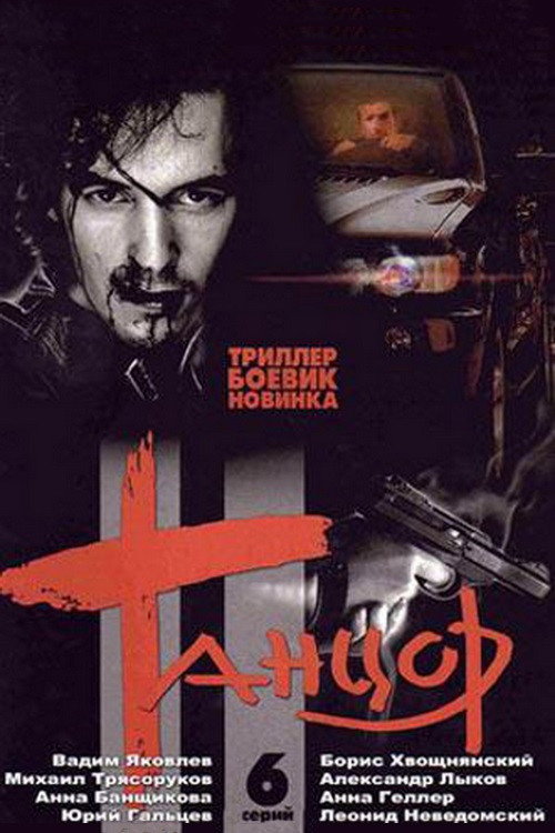 Танцор poster