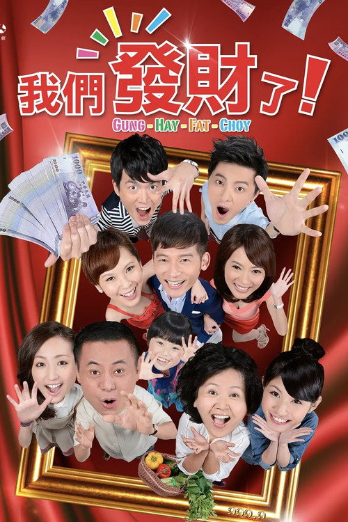 我们发财了 poster