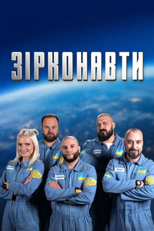 Зірконавти poster