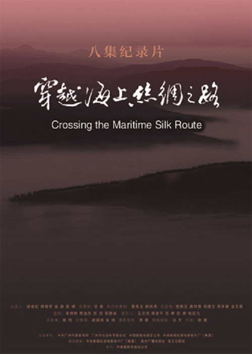 穿越海上丝绸之路 poster