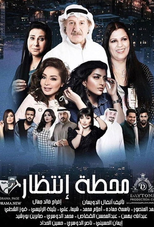 Mahatet Entzar (Waiting Station) poster