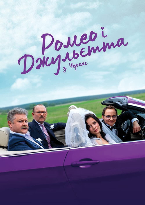 Ромео і Джульєтта з Черкас poster