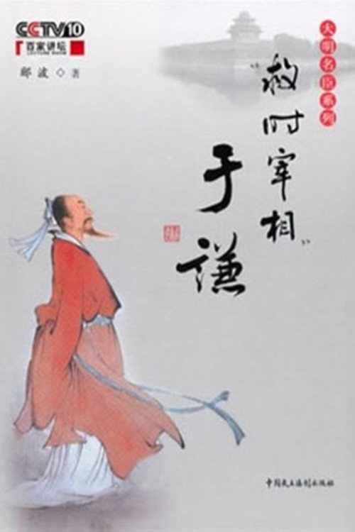 百家讲坛:“救时宰相”于谦 poster