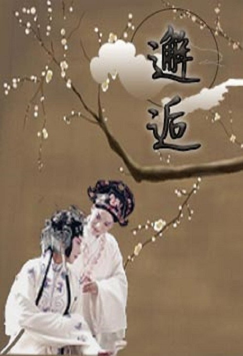 邂逅 poster