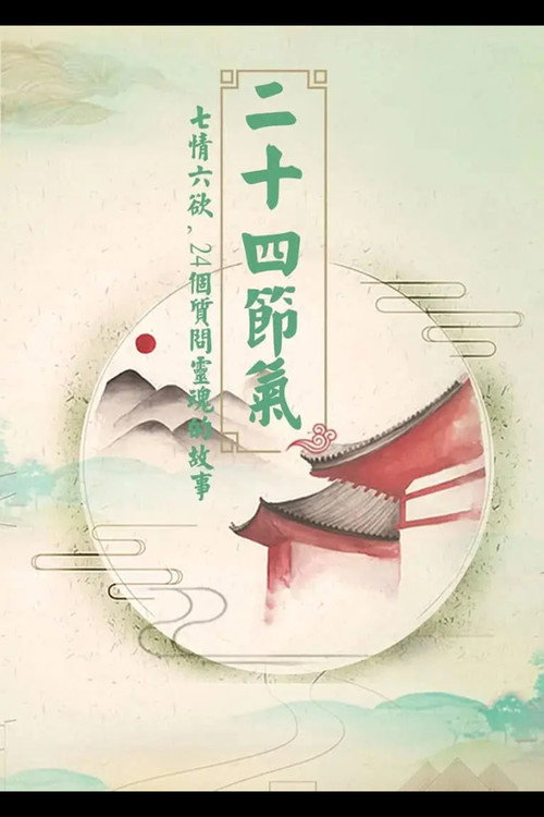 二十四节气 poster