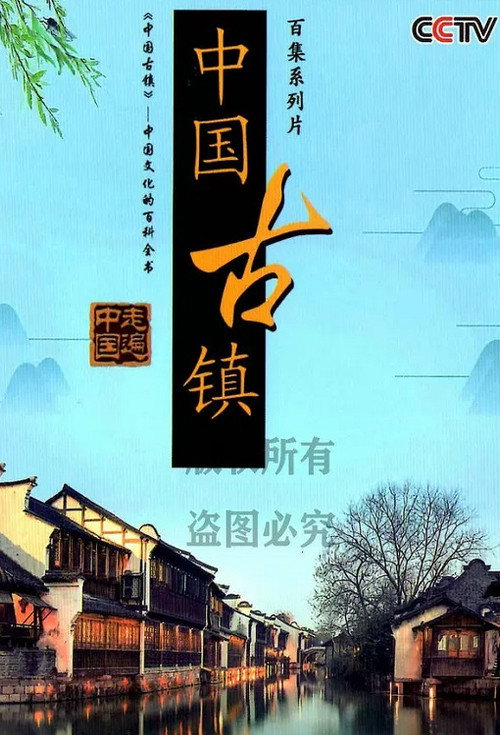 中国古镇 poster