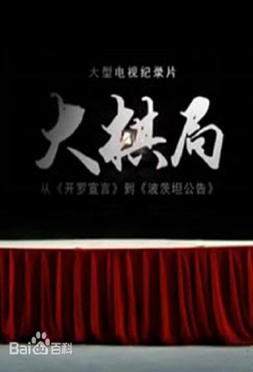 大棋局 poster