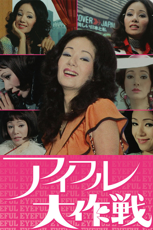 Eyeful Daisakusen poster