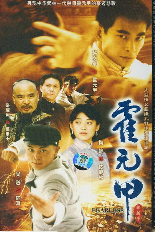 Legend of Huo Yuanjia poster