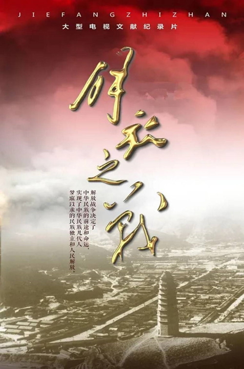 解放之战 poster