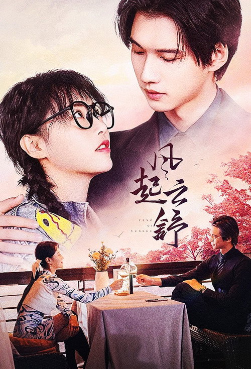 风起云舒 poster
