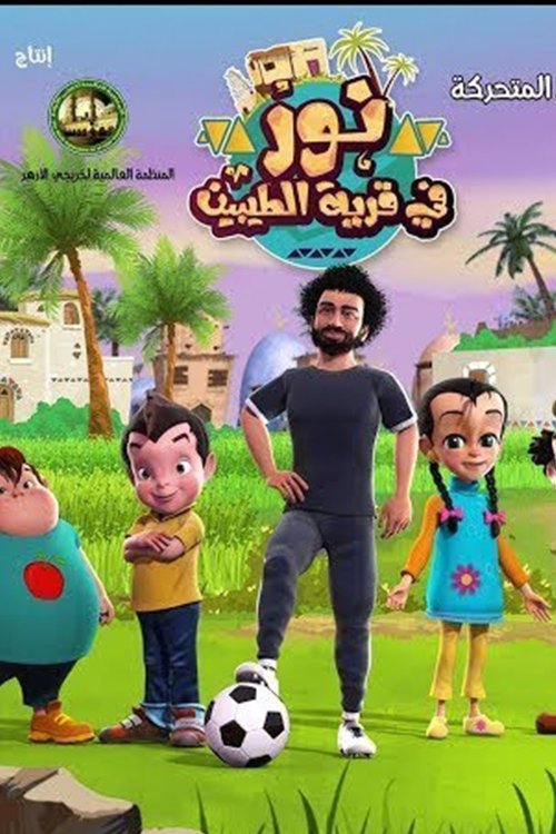 نور في قرية الطيبين poster