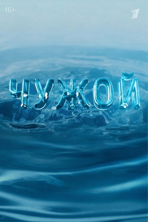 Chuzhoy poster