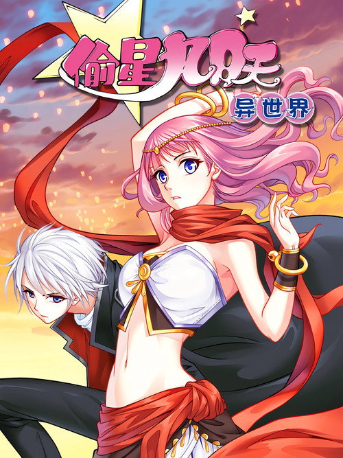 偷星九月天·异世界 动态漫 poster