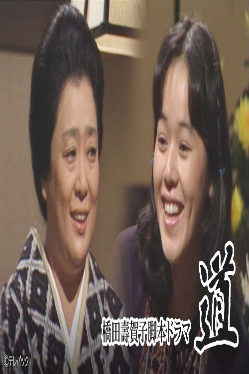 道 poster