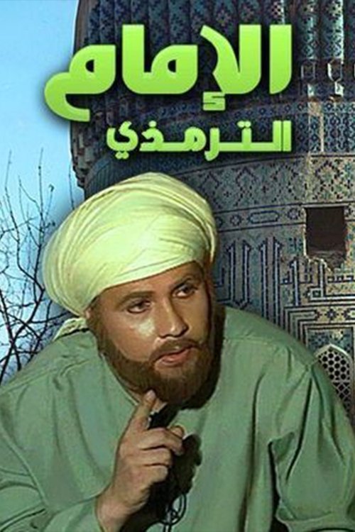 الامام الترمذي poster