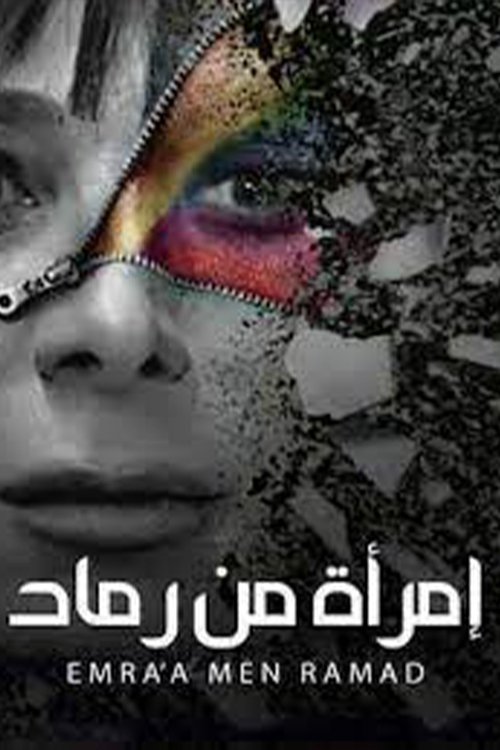 Emra'a Min Ramad poster