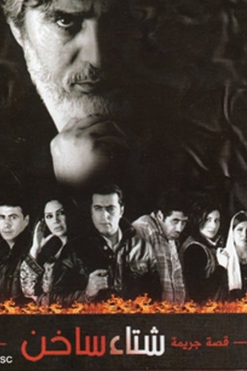 شتاء ساخن poster