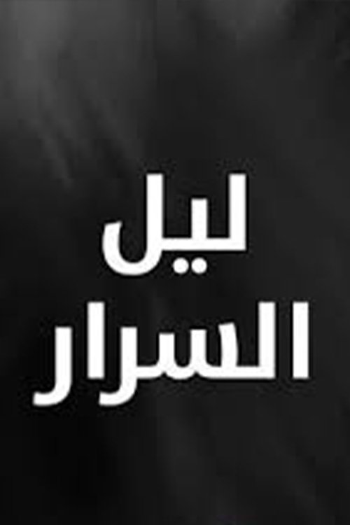 Layl Al Srar poster