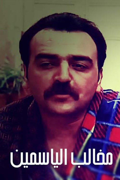 مخالب الياسمين poster