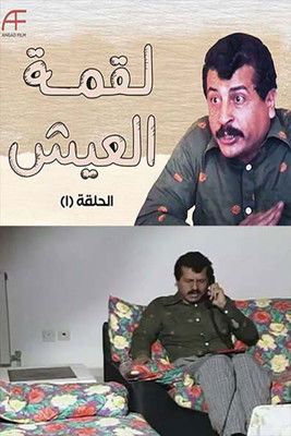 لقمة العيش poster