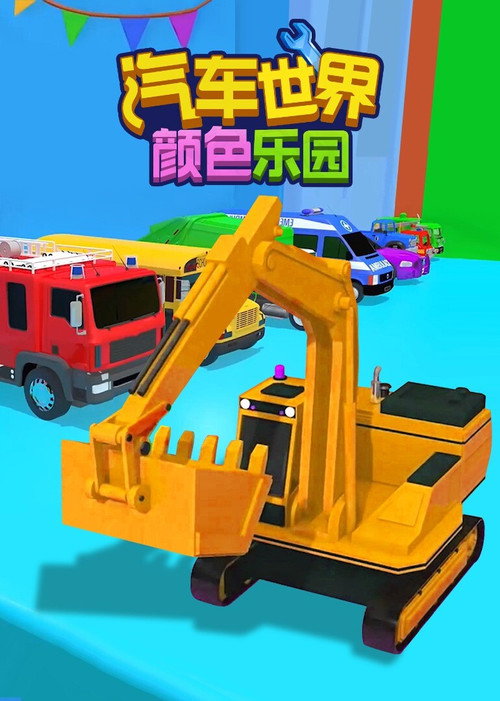 汽车世界之颜色乐园 poster