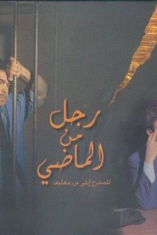 Rajol Mina El Madi poster