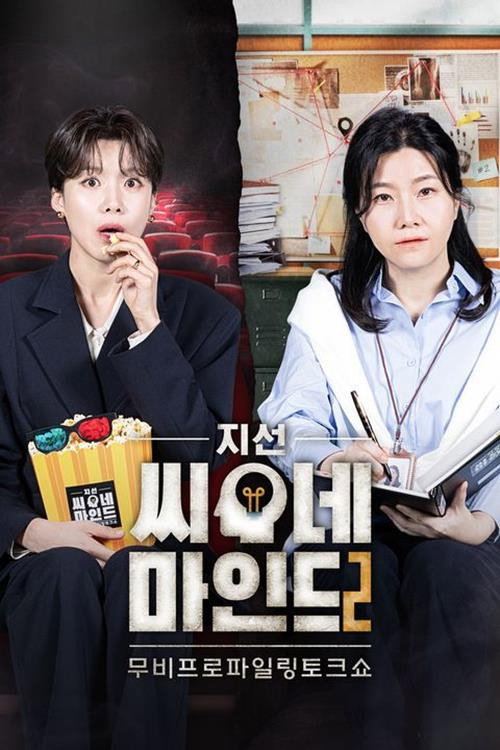 지선씨네마인드 2 poster
