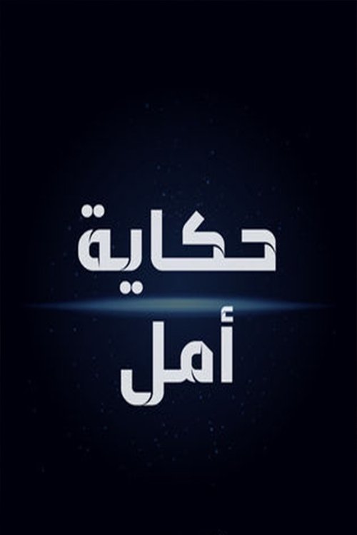Hikayat Amal poster