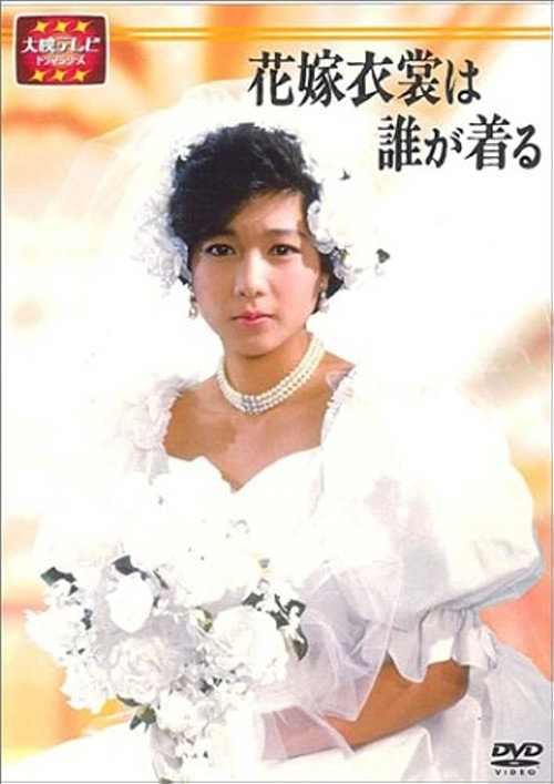 Hanayome Ishou wa Dare ga Kiru poster