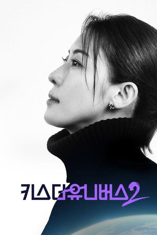 KBS 대기획 키스 더 유니버스2 poster