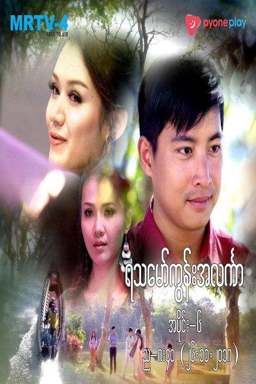 ရသမော်ကွန်းအလင်္ကာ poster