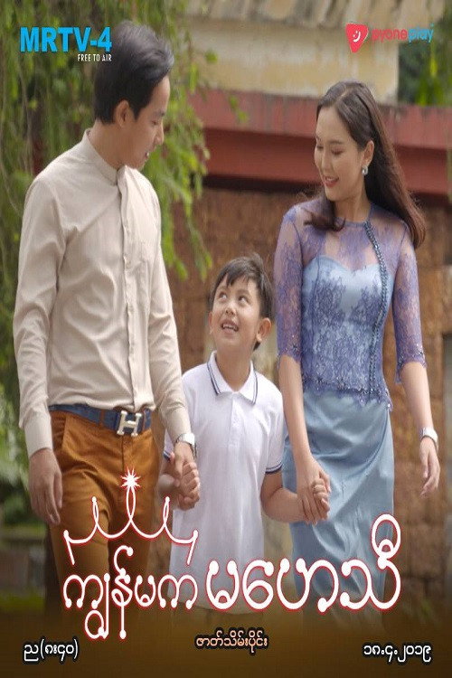 ကျွန်မက မဟေသီ poster