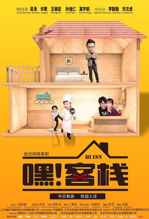 嘿！客栈 poster