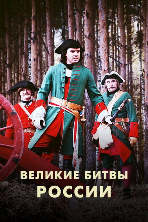 Великие битвы России poster