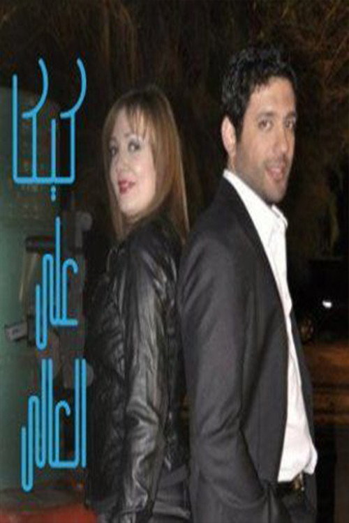 Kika Alal Ali poster