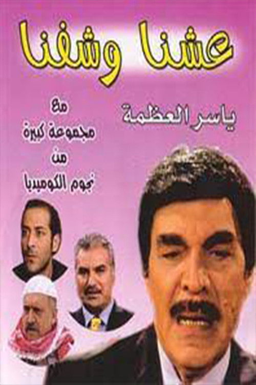 Eashana w Shofna poster