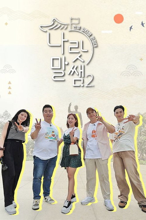 나랏말쌤2 - 한류 일타쌤 원정대 poster
