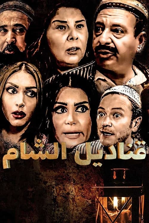 قناديل الشام poster