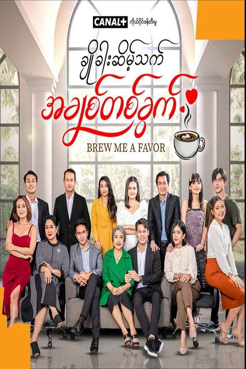 ချိုခါးဆိမ့်သက် အချစ်တစ်ခွက် poster