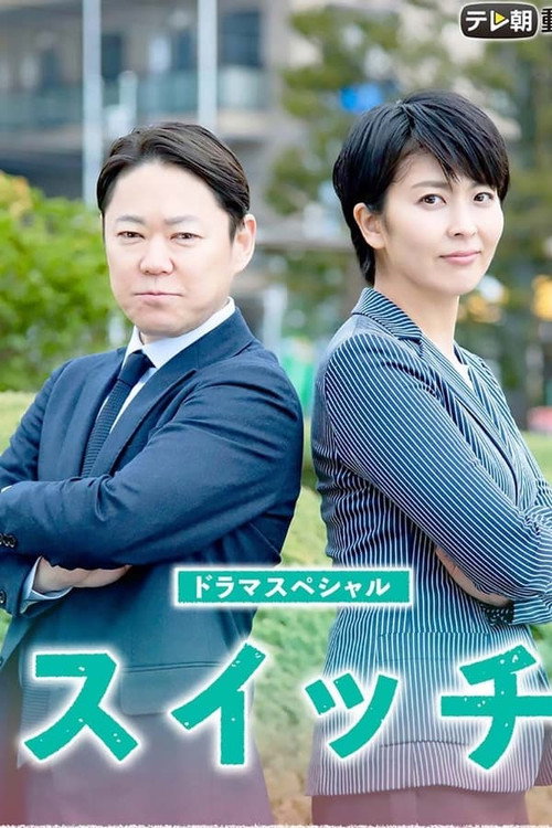 ドラマスペシャル「スイッチ」 poster