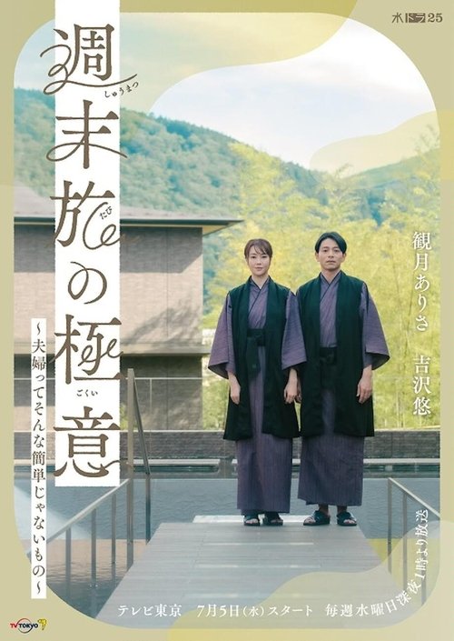 The Secret of Weekend Trips: It’s Not That Easy to Be a Married Couple poster