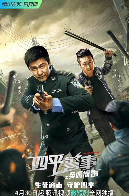 四平警事之英城惊雷 poster