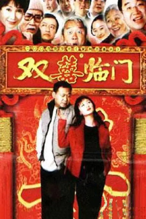 家和万事兴之双喜临门 poster